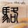 小孩问外国游客美国人是不是吃人